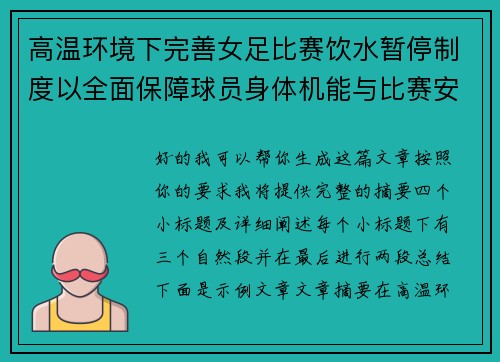 高温环境下完善女足比赛饮水暂停制度以全面保障球员身体机能与比赛安全