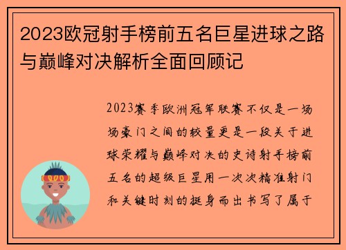 2023欧冠射手榜前五名巨星进球之路与巅峰对决解析全面回顾记