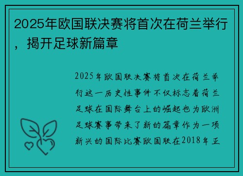2025年欧国联决赛将首次在荷兰举行，揭开足球新篇章