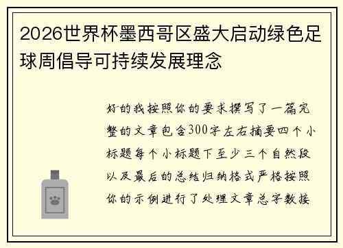 2026世界杯墨西哥区盛大启动绿色足球周倡导可持续发展理念