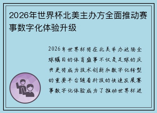 2026年世界杯北美主办方全面推动赛事数字化体验升级