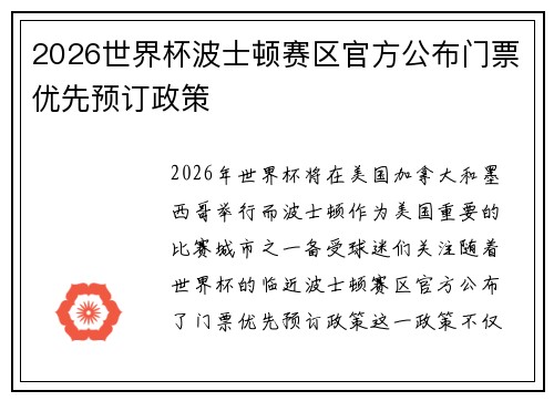 2026世界杯波士顿赛区官方公布门票优先预订政策 