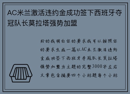 AC米兰激活违约金成功签下西班牙夺冠队长莫拉塔强势加盟