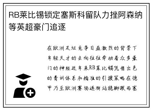 RB莱比锡锁定塞斯科留队力挫阿森纳等英超豪门追逐