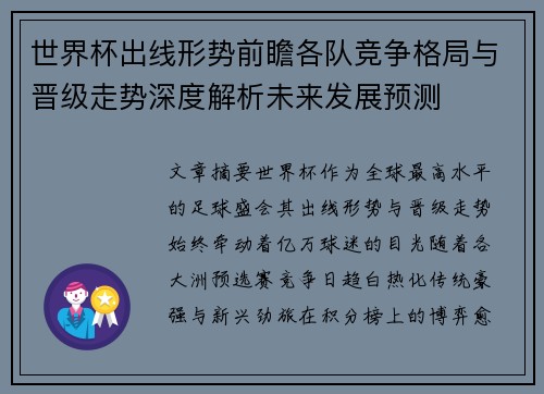 世界杯出线形势前瞻各队竞争格局与晋级走势深度解析未来发展预测
