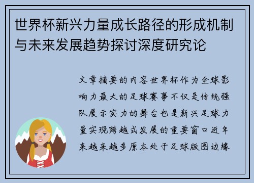 世界杯新兴力量成长路径的形成机制与未来发展趋势探讨深度研究论