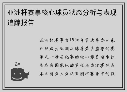 亚洲杯赛事核心球员状态分析与表现追踪报告