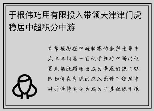 于根伟巧用有限投入带领天津津门虎稳居中超积分中游