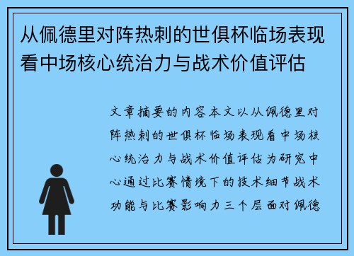 从佩德里对阵热刺的世俱杯临场表现看中场核心统治力与战术价值评估