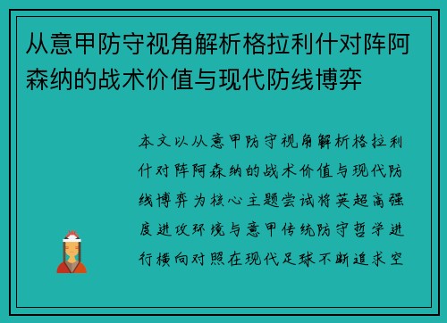 从意甲防守视角解析格拉利什对阵阿森纳的战术价值与现代防线博弈