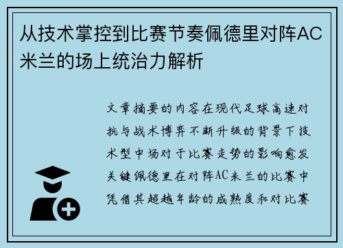 从技术掌控到比赛节奏佩德里对阵AC米兰的场上统治力解析