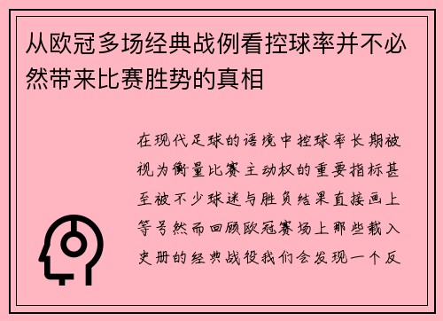从欧冠多场经典战例看控球率并不必然带来比赛胜势的真相