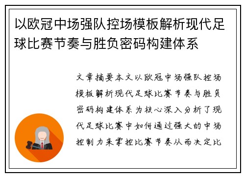 以欧冠中场强队控场模板解析现代足球比赛节奏与胜负密码构建体系