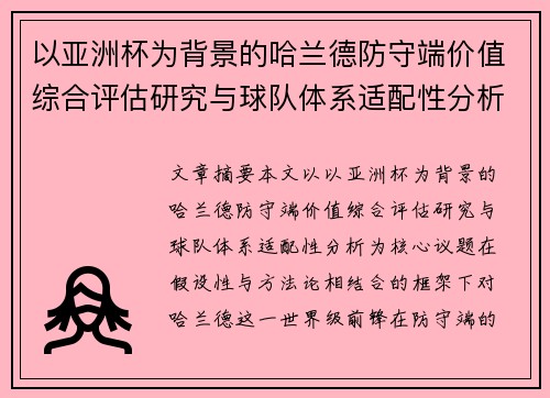 以亚洲杯为背景的哈兰德防守端价值综合评估研究与球队体系适配性分析