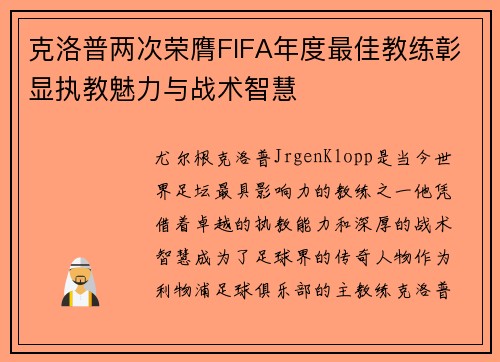克洛普两次荣膺FIFA年度最佳教练彰显执教魅力与战术智慧