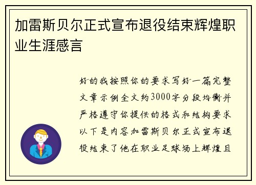加雷斯贝尔正式宣布退役结束辉煌职业生涯感言