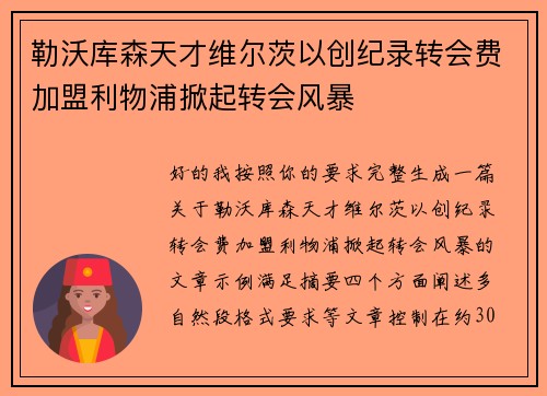 勒沃库森天才维尔茨以创纪录转会费加盟利物浦掀起转会风暴
