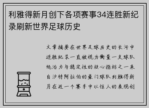 利雅得新月创下各项赛事34连胜新纪录刷新世界足球历史