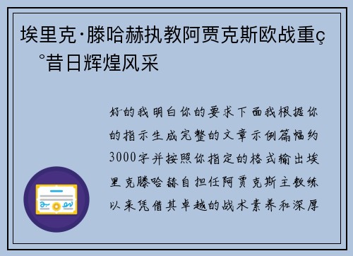 埃里克·滕哈赫执教阿贾克斯欧战重现昔日辉煌风采
