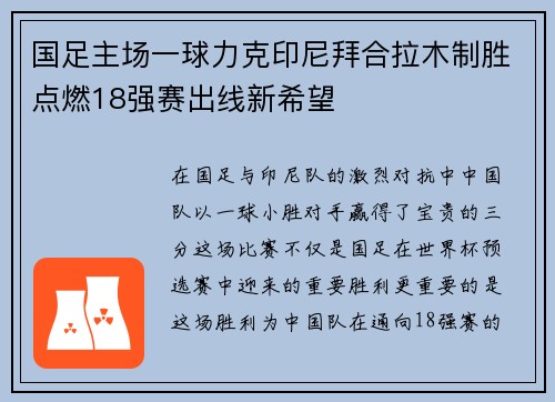 国足主场一球力克印尼拜合拉木制胜点燃18强赛出线新希望