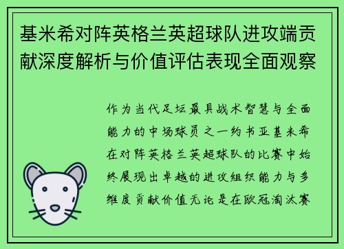基米希对阵英格兰英超球队进攻端贡献深度解析与价值评估表现全面观察