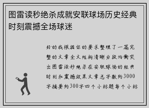 图雷读秒绝杀成就安联球场历史经典时刻震撼全场球迷