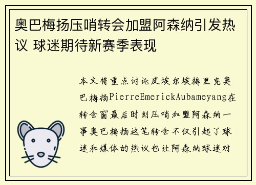 奥巴梅扬压哨转会加盟阿森纳引发热议 球迷期待新赛季表现