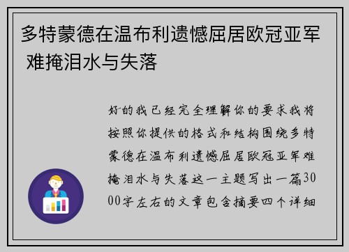 多特蒙德在温布利遗憾屈居欧冠亚军 难掩泪水与失落