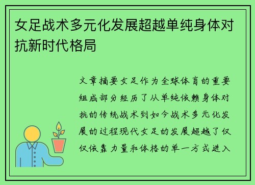 女足战术多元化发展超越单纯身体对抗新时代格局