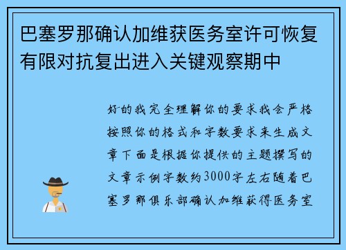 巴塞罗那确认加维获医务室许可恢复有限对抗复出进入关键观察期中