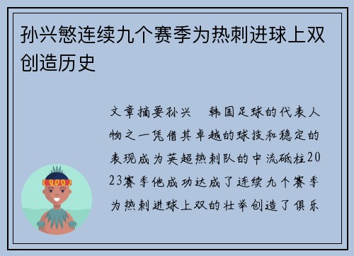 孙兴慜连续九个赛季为热刺进球上双创造历史