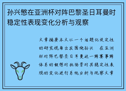 孙兴慜在亚洲杯对阵巴黎圣日耳曼时稳定性表现变化分析与观察