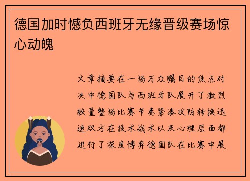 德国加时憾负西班牙无缘晋级赛场惊心动魄