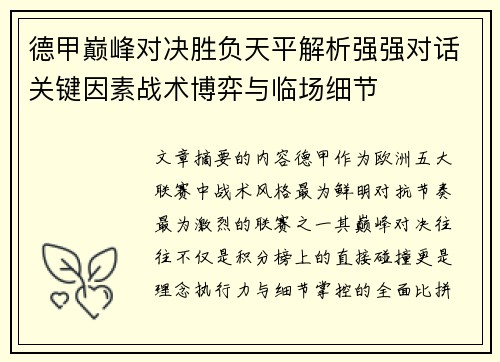 德甲巅峰对决胜负天平解析强强对话关键因素战术博弈与临场细节