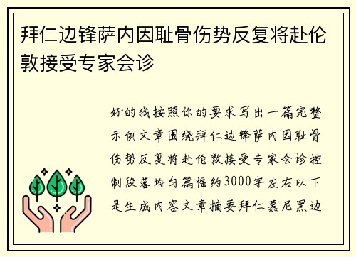拜仁边锋萨内因耻骨伤势反复将赴伦敦接受专家会诊