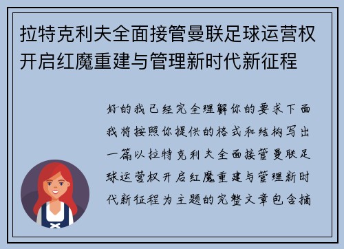 拉特克利夫全面接管曼联足球运营权开启红魔重建与管理新时代新征程