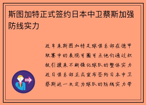 斯图加特正式签约日本中卫蔡斯加强防线实力