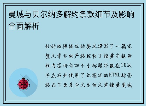 曼城与贝尔纳多解约条款细节及影响全面解析