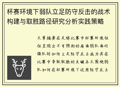 杯赛环境下弱队立足防守反击的战术构建与取胜路径研究分析实践策略