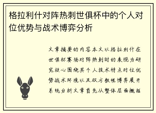 格拉利什对阵热刺世俱杯中的个人对位优势与战术博弈分析