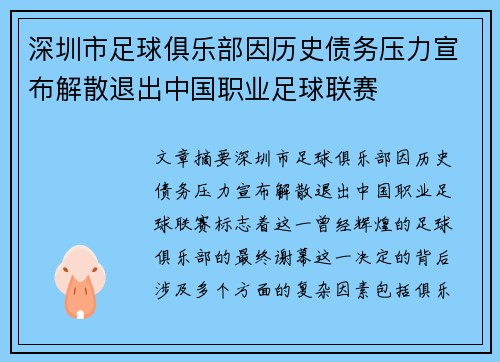 深圳市足球俱乐部因历史债务压力宣布解散退出中国职业足球联赛