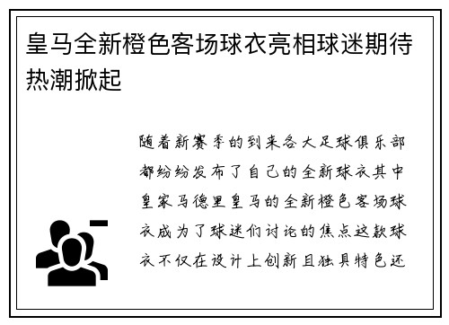 皇马全新橙色客场球衣亮相球迷期待热潮掀起