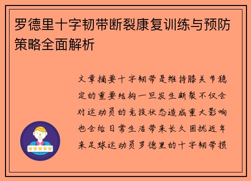 罗德里十字韧带断裂康复训练与预防策略全面解析