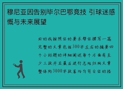 穆尼亚因告别毕尔巴鄂竞技 引球迷感慨与未来展望