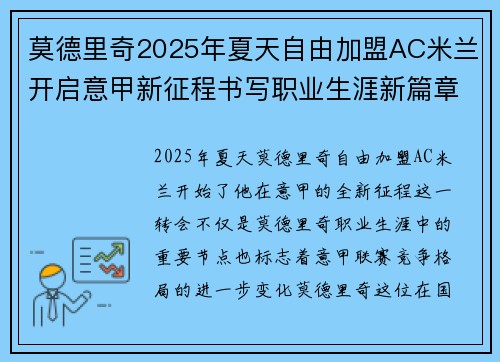 莫德里奇2025年夏天自由加盟AC米兰开启意甲新征程书写职业生涯新篇章