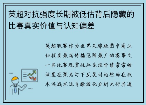 英超对抗强度长期被低估背后隐藏的比赛真实价值与认知偏差