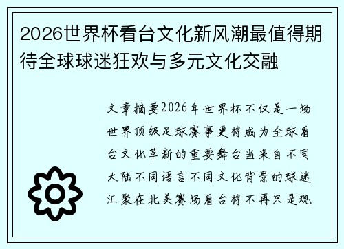 2026世界杯看台文化新风潮最值得期待全球球迷狂欢与多元文化交融