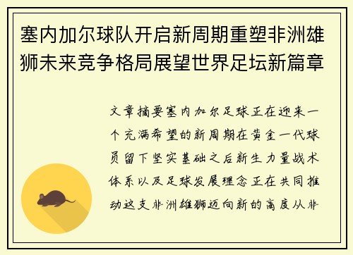 塞内加尔球队开启新周期重塑非洲雄狮未来竞争格局展望世界足坛新篇章
